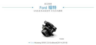 T9468 GFB VTA Ford 電子外洩式強化洩壓閥3