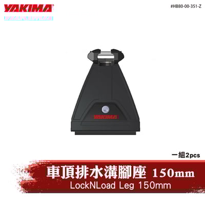 HB80-00-351-Z LockNLoad Leg 150mm 車頂排水溝腳座 150mm1