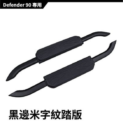 SP-LR-001 DEFENDER 側踏板10