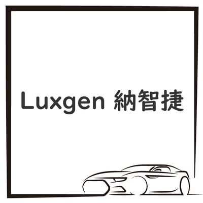 Luxgen 納智捷1