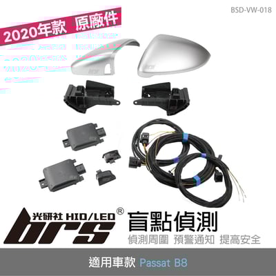 BSD-VW-018 Passat B8 原廠盲點偵測系統 2020年款1