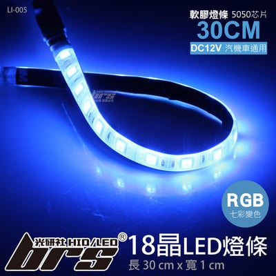 LI-005 LED RGB 燈條 30CM 5050 18晶1