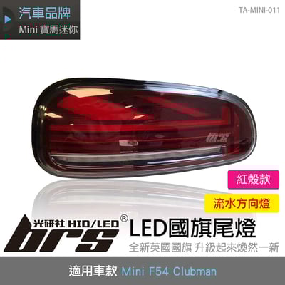TA-MINI-011 Mini F54 LED尾燈-紅殼款1