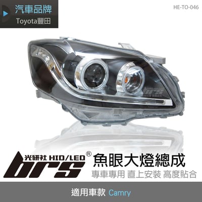 HE-TO-046 Camry 大燈總成1