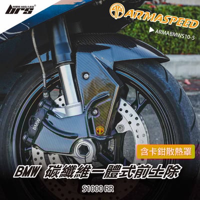 免運 免工資 ARMABMWS10-5 S1000RR 碳纖維前土除1