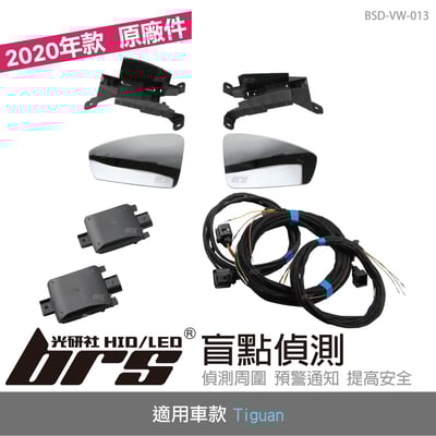BSD-VW-013 Volkswagen 福斯 Tiguan 原廠盲點偵測系統 2020年款 (鏡片式)1