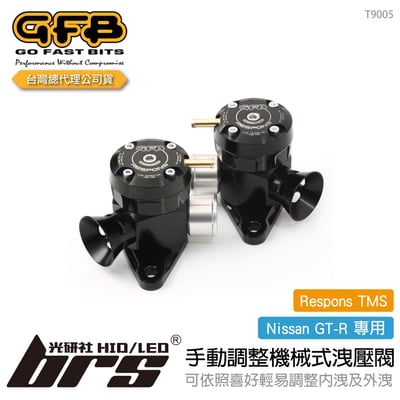 T9005 GFB Respons TMS GT-R 手動調整機械式洩壓閥1