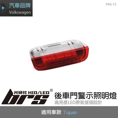 VAG-12 Tiguan後車門警示照明燈1