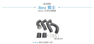 BKL-BE-004 W212 渦輪管2