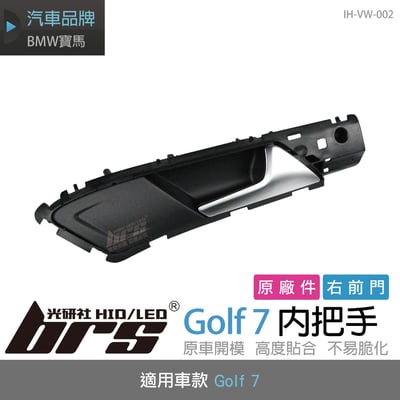IH-VW-002 Golf 7 內把手-右前門1