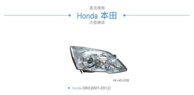 HE-HO-008 CRV 大燈總成-銀底款6