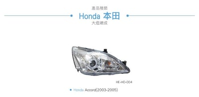 HE-HO-004 Accord 大燈總成-銀底款3