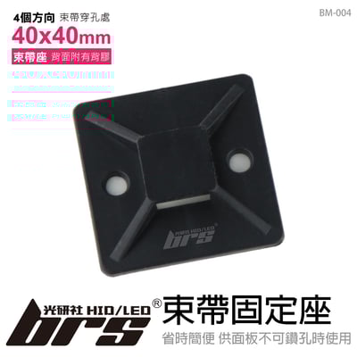 BM-004 束帶固定座 40x401