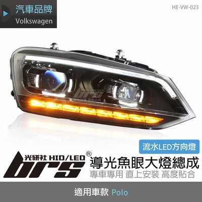 HE-VW-023 Polo 導光魚眼大燈總成-流水款1