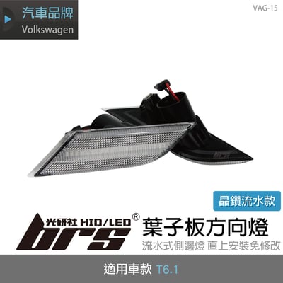 VAG-15 T6.1葉子板方向燈-晶鑽流水1