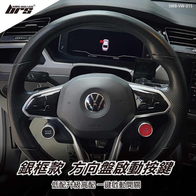 SWB-VW-015 Golf 8 方向盤啟動按鍵-銀框款1