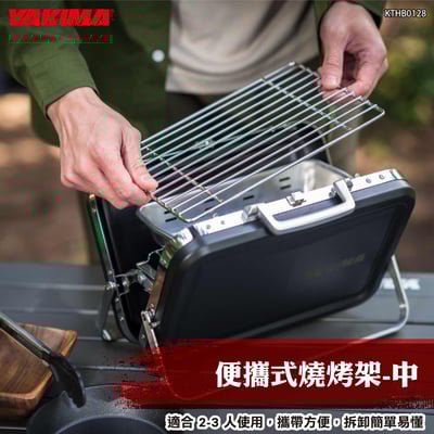 KTHB0128 便攜式燒烤架-中1