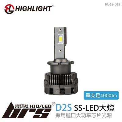 HL-SS-D2S HIGHLIGHT SS LED 大燈1