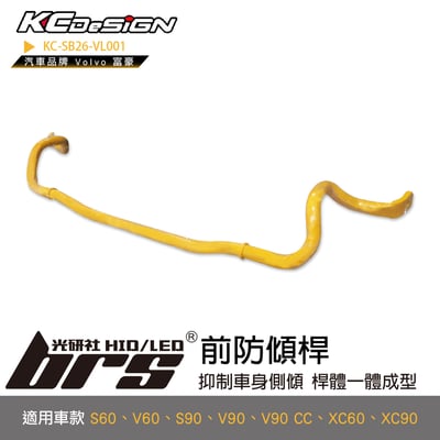 KC-SB26-VL001 前防傾桿1