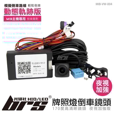 MIB-VW-004 MIB主機專用倒車顯影 軌跡版1