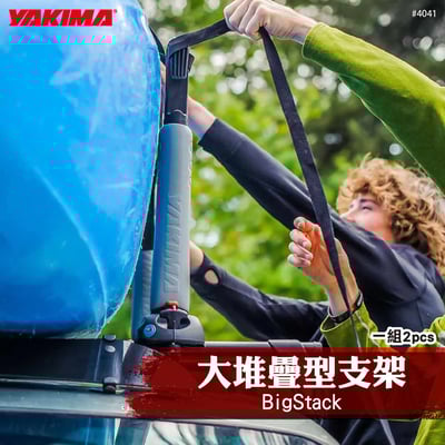 4041 BigStack 大堆疊型支架1