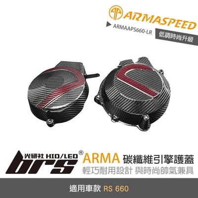 免運 免工資 ARMAAPS660-LR 碳纖維引擎護蓋1