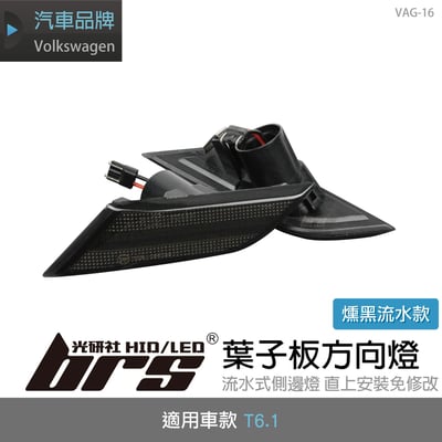 VAG-16 T6.1葉子板方向燈-燻黑流水1