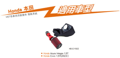 免運 免工資 HD-CI1502 Civic MST 進氣系統7