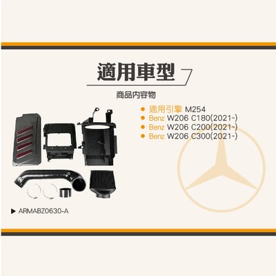 免運 免工資 ARMABZ0630-A W206 碳纖維進氣系統7