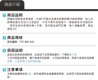 FTP-BM-032 B48 進氣管3