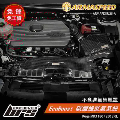 免運 免工資 ARMAFDKU25-A Kuga Mk3 碳纖維進氣系統1