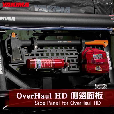 1179 OverHaul HD 側邊面板-長板1