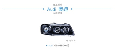 HE-AU-017 Audi 大燈總成3