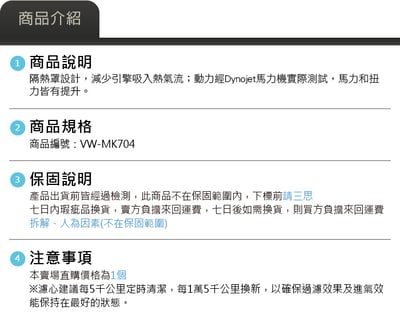 免運 免工資 VW-MK704 MST進氣系統6