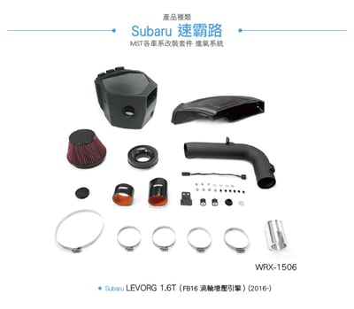 免運 免工資 WRX-1506 WRX MST 進氣系統4
