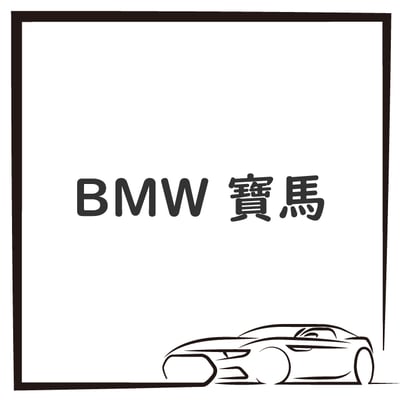 BMW 寶馬1