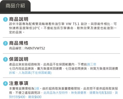 FMINTVWT52 Forge T5.1 加大中冷器7