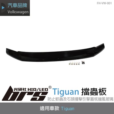 FH-VW-001 Tiguan 擋蟲板1