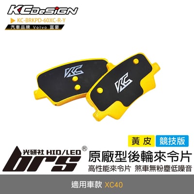 KC-BRKPD-40XC-R-Y 原廠型後輪來令片1