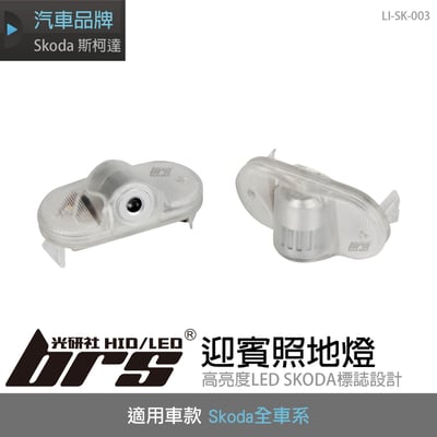 LI-SK-003 Skoda 迎賓照地燈1