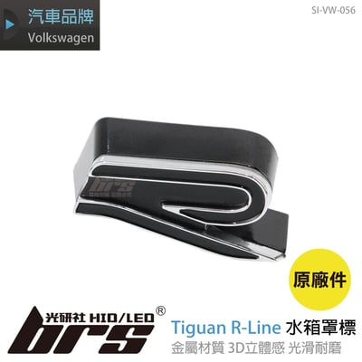 SI-VW-056 Tiguan R-Line 水箱罩標1