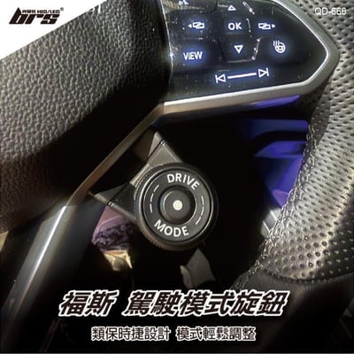 QD-666 駕駛模式旋鈕1