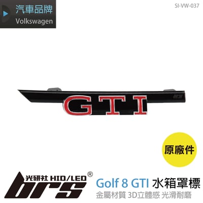 SI-VW-037 Golf 8 GTI 水箱罩標1
