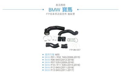 FTP-BM-007 F10 535i FTP 渦輪管2