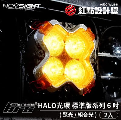 A500-WL8-6 Novsight HALO光環 標準版系列 6吋1