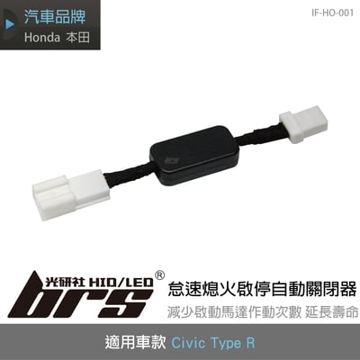IF-HO-001 Civic Type R 怠速熄火啟停自動關閉器1