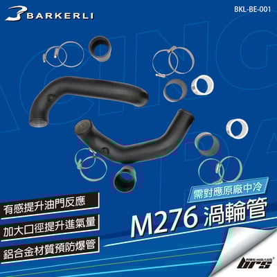 BKL-BE-001 M276 渦輪管1
