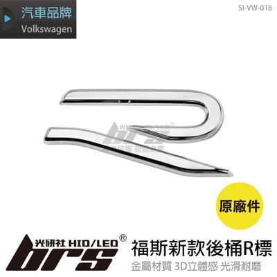 SI-VW-018 福斯新款後桶R標1