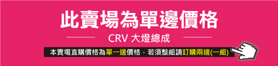 HE-HO-007 CRV 大燈總成-銀底款4