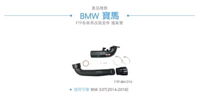 FTP-BM-015 B58 FTP 渦輪管-黑6